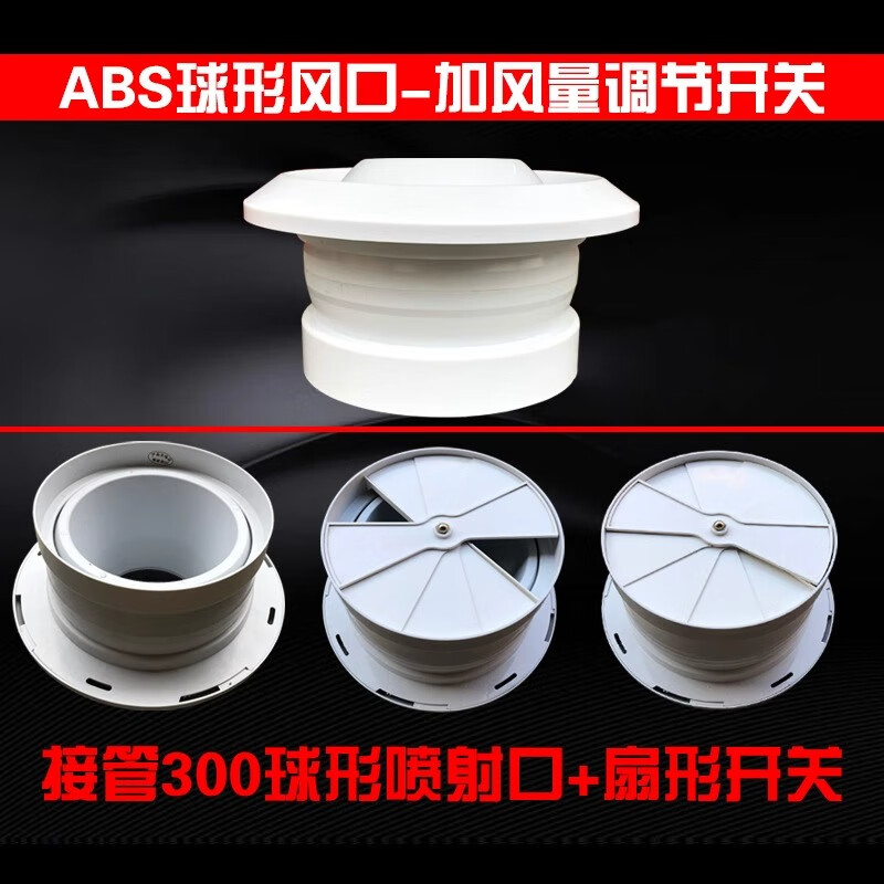 abs塑料球形风口 调节阀/接管300