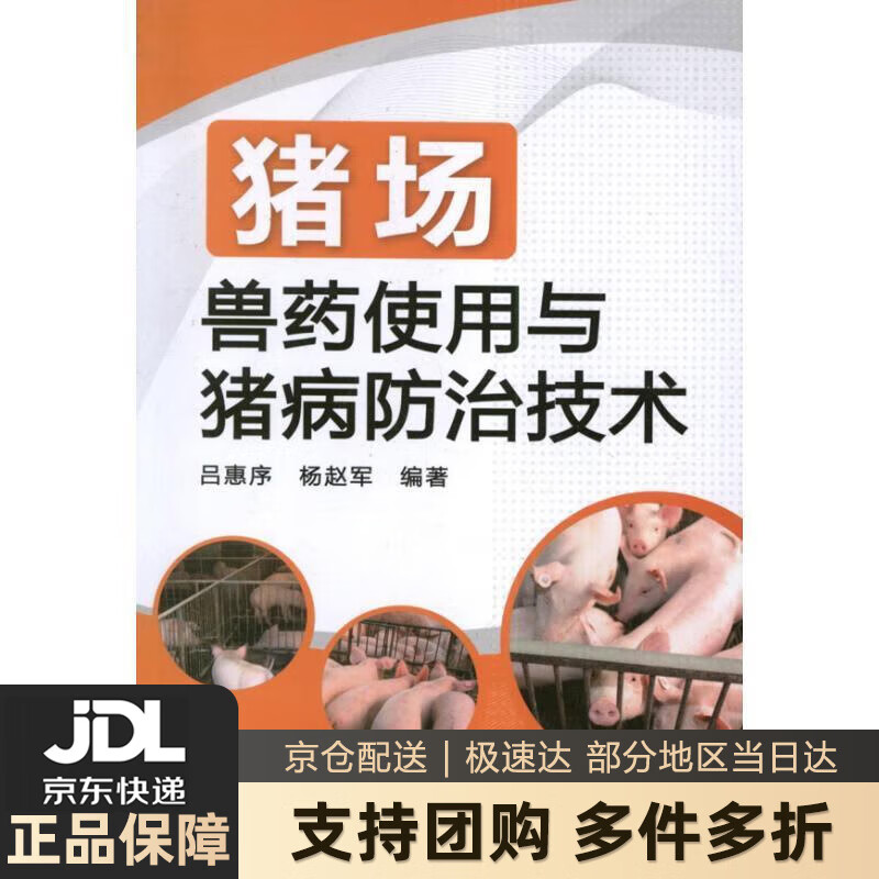 猪场兽药使用与猪病防治技术 吕惠序,杨赵