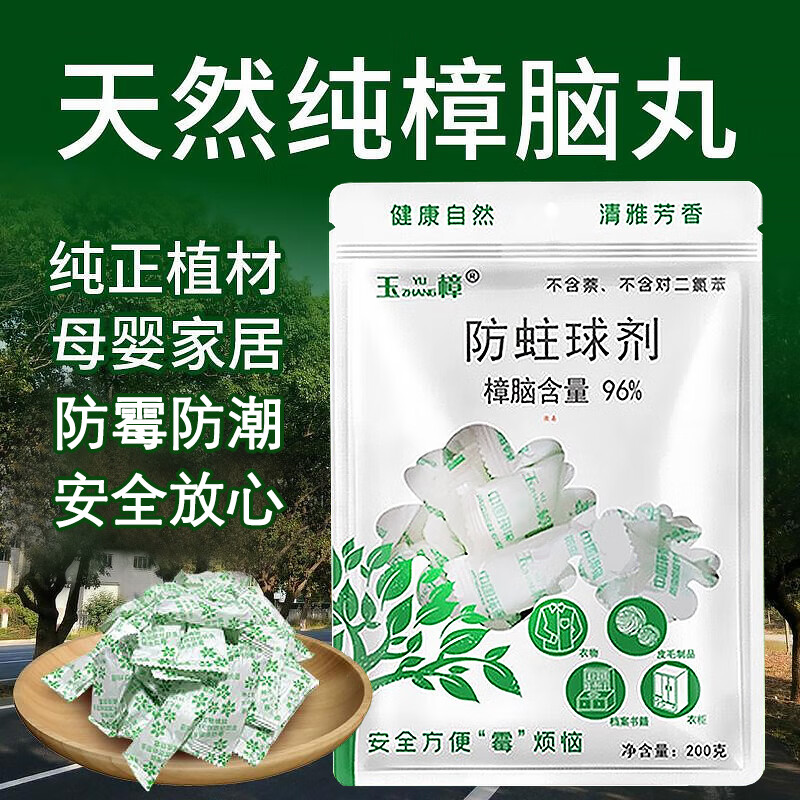 玉樟天然纯樟脑丸家具衣柜驱虫防蛀防潮防霉衣柜去味家用樟脑丸樟木条 天然樟脑丸(200克/1袋)