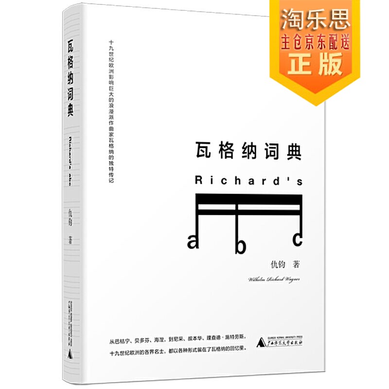 理查德·瓦格纳词典(精)