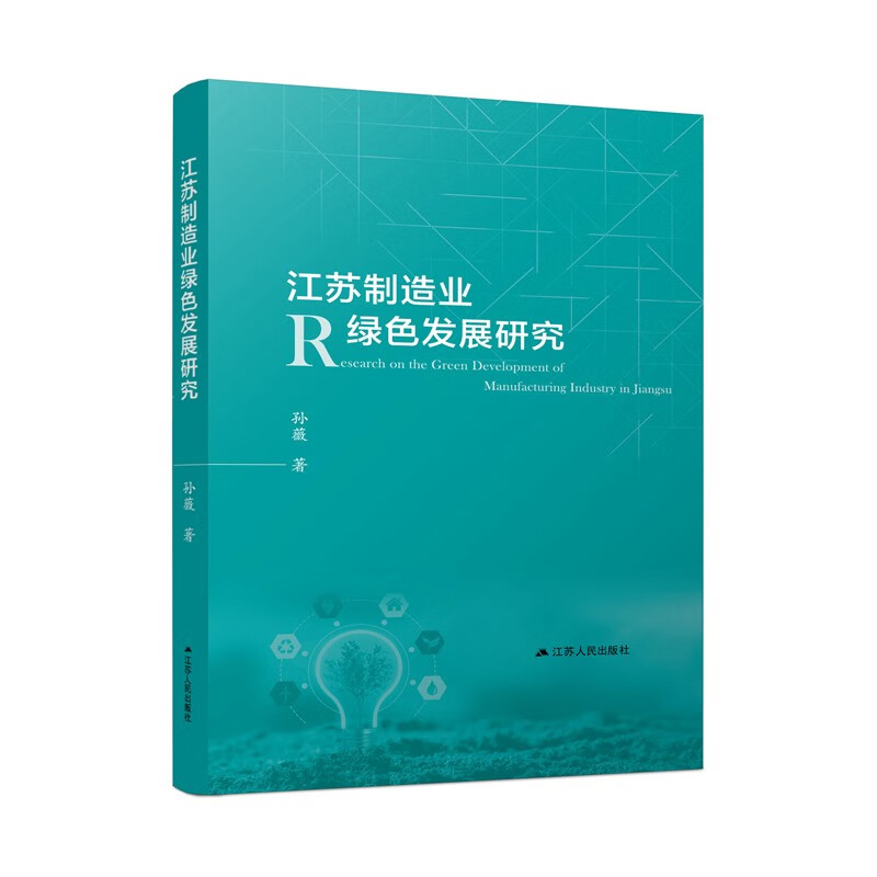 江苏制造业绿色发展研究