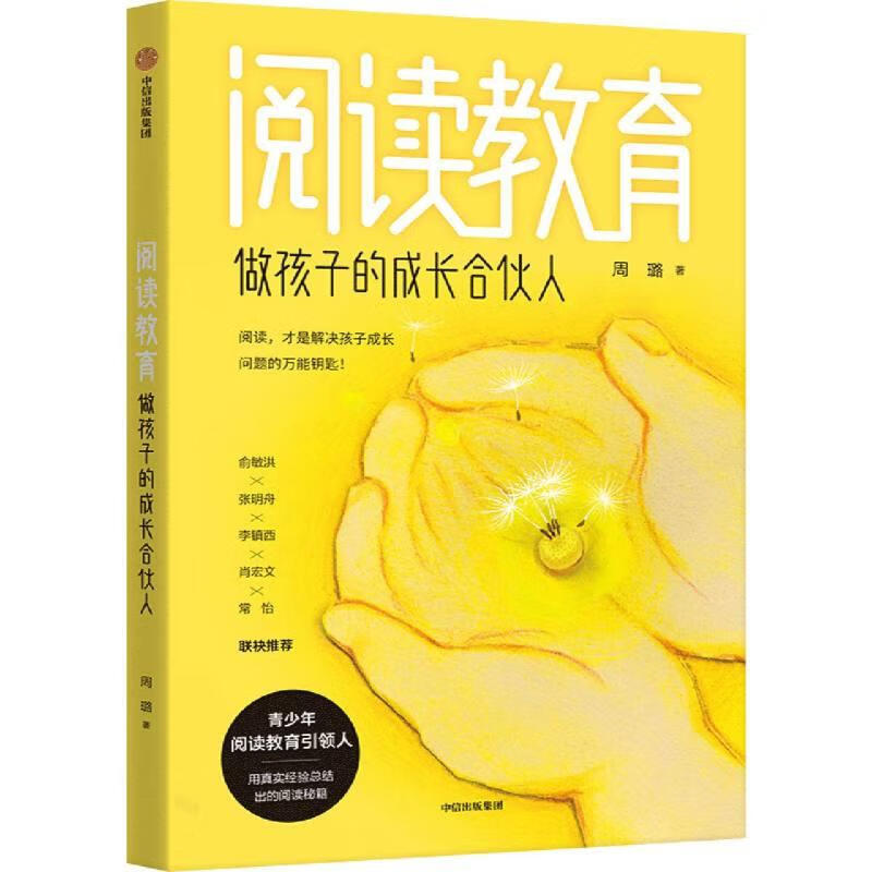 【官方正版】阅读教育:做孩子的成长合伙人 周璐 中信出版集团