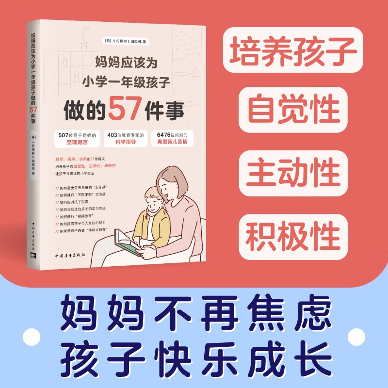 妈妈应该为小学一年级孩子做的57件事详情图