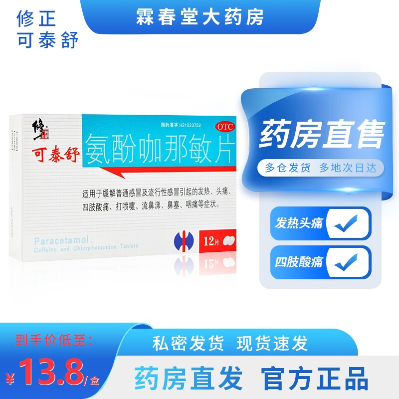 修正可泰舒 氨酚咖那敏片12片 适用于缓解普通感冒及流行性感冒引起的