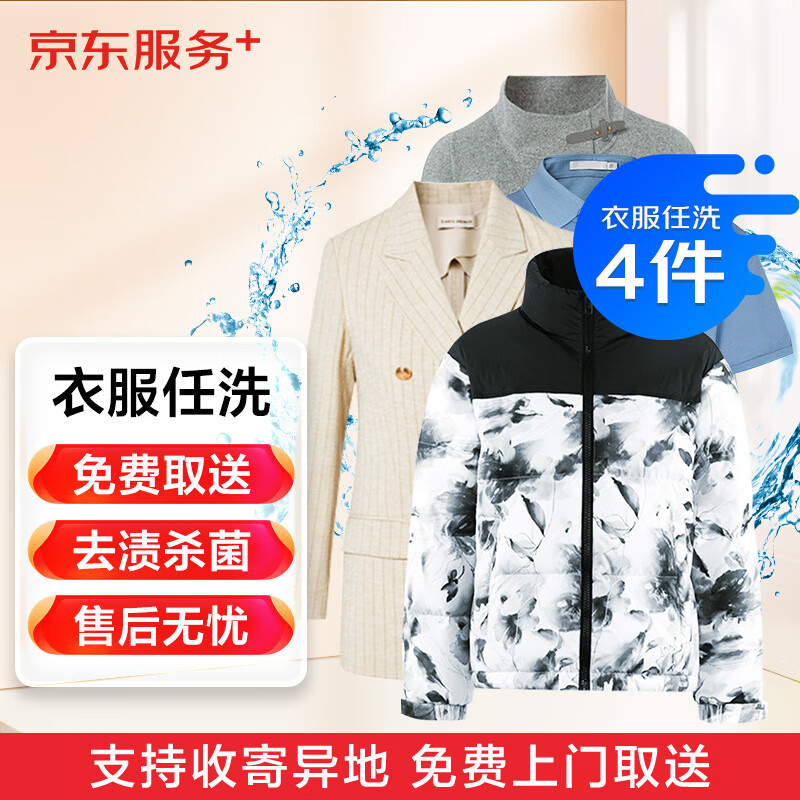 京东洗衣服务 衣服任洗4件1次 上门取送去渍熨烫价值2000元内四季衣服