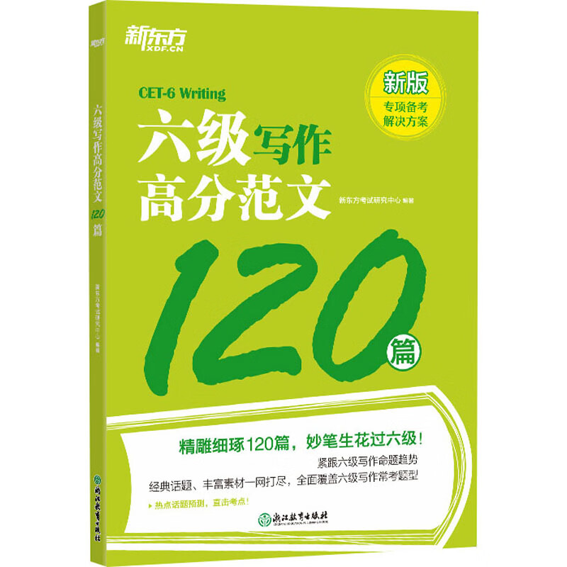 六级写作高分范文120篇 新版 图书