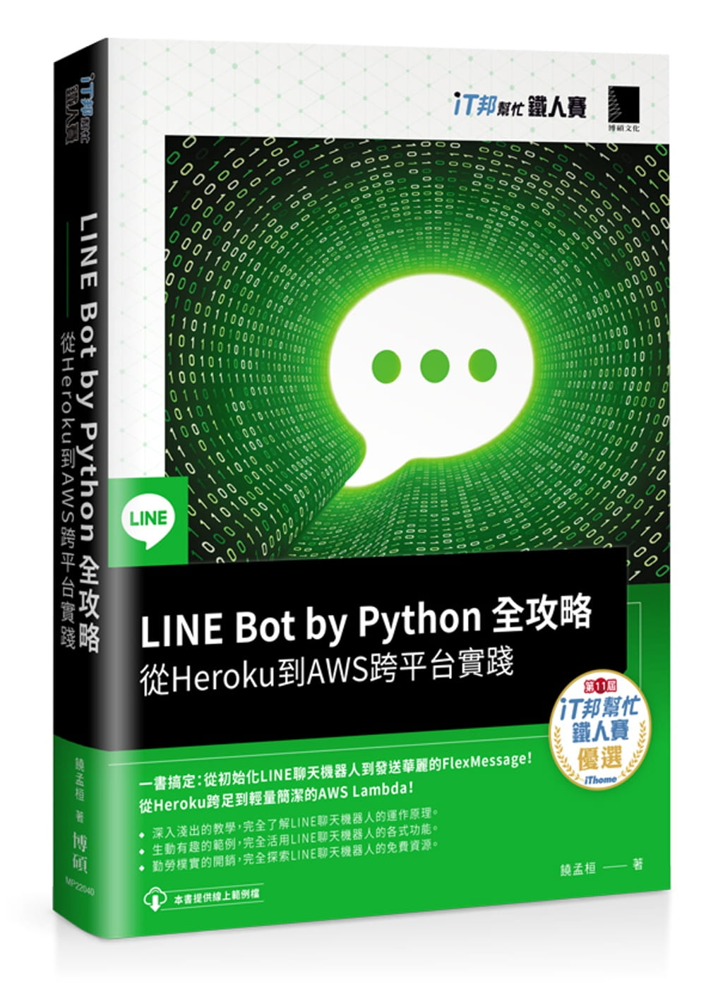 预售 饶孟桓 LINE Bot by Python 全攻略：从Heroku到AWS跨平台实践（iT邦