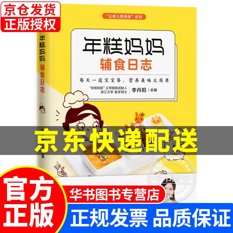 年糕妈妈辅食日志(专为6个月-2岁宝宝打造的科学辅食宝典) 年糕妈妈辅食日志