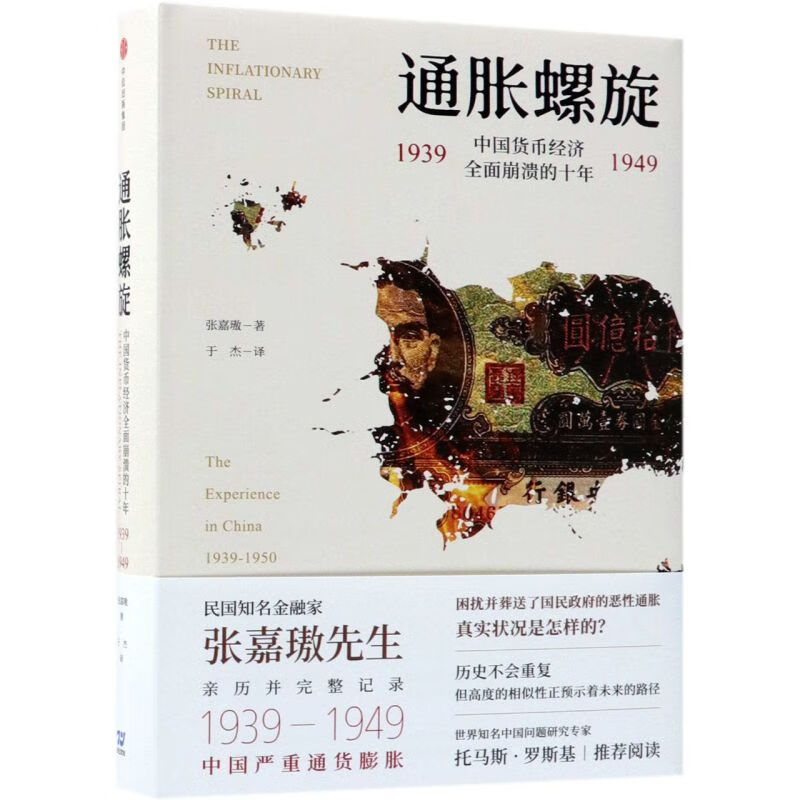 通胀螺旋(1939-1949中国货币经济