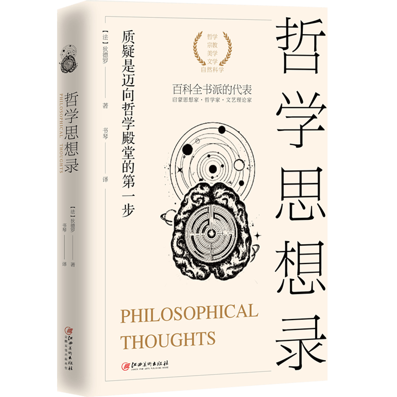 【包邮】哲学思想录 唯物主义哲学家狄德罗作品狄德罗哲学选集西方哲学经典著作哲学类书籍