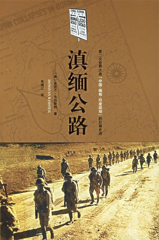 滇缅公路:第二次世界大战"中国-缅甸-印度战场"的壮丽史诗 (美)