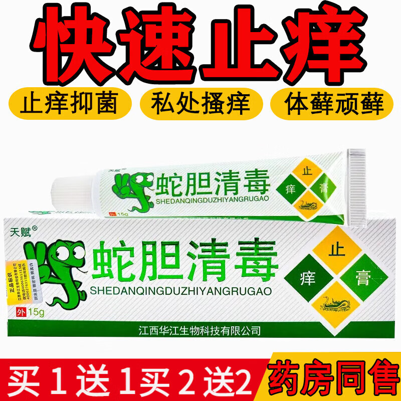 蛇胆清毒止i痒膏天赋草本乳膏蛇胆清毒皮肤瘙痒外用软膏15g 1盒体验装