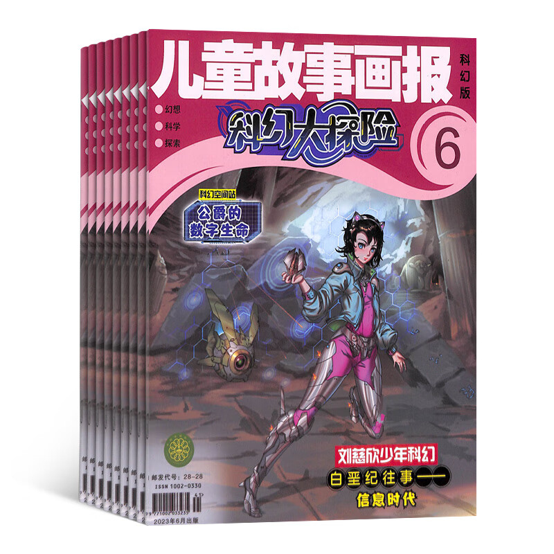 儿童故事画报科幻大探险原儿童故事画报杂志 全年订阅 2023年10月起订 1年共12期 杂志铺