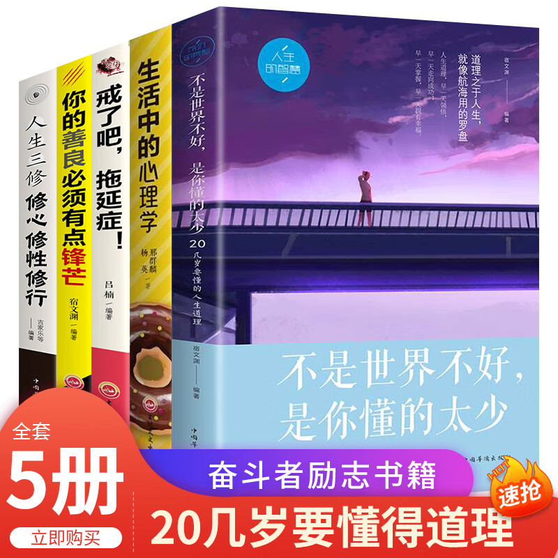 全5册 不是世界不好是你懂的太少告别拖延的恐惧和焦虑拖延征晚期患者推荐心灵书籍正版 愿你的善良也要/
