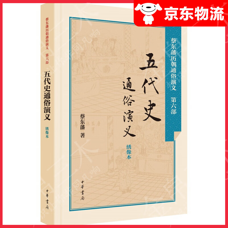 五代史通俗演义（绣像本）