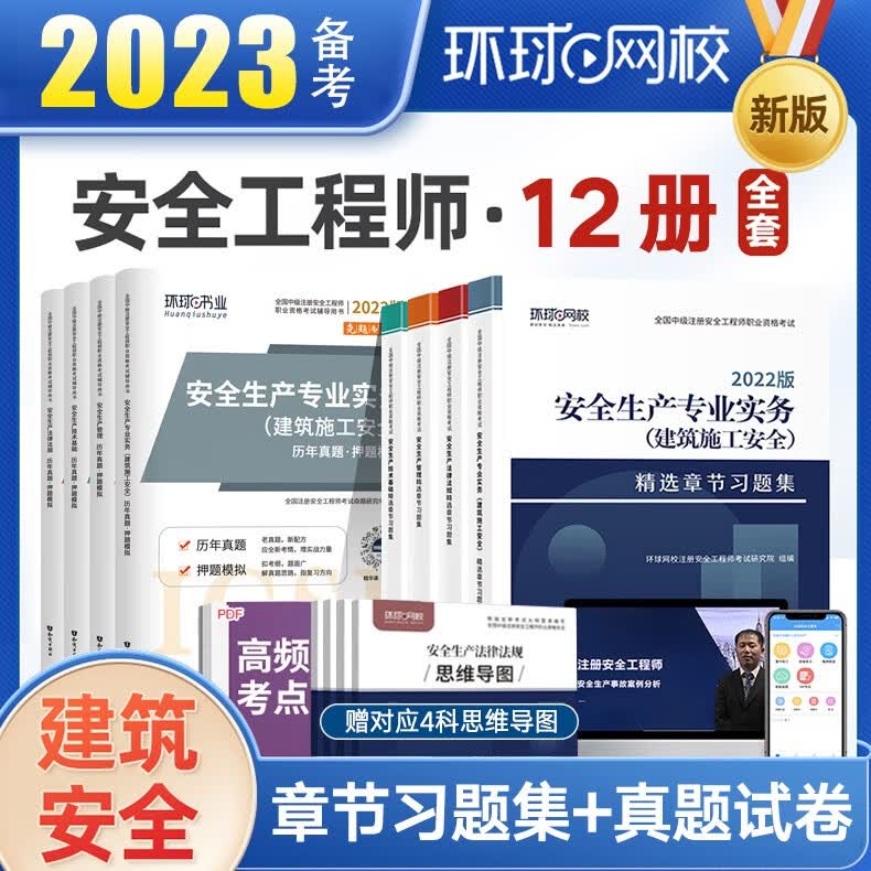 中级注册安全工程师2023教材配套章节习题集题库注安教材历年真题模拟试卷建筑施工安全道路运输金属冶炼煤矿化工安全金属矿山其他安全 【章节习题集+真题试卷】建筑安全4科
