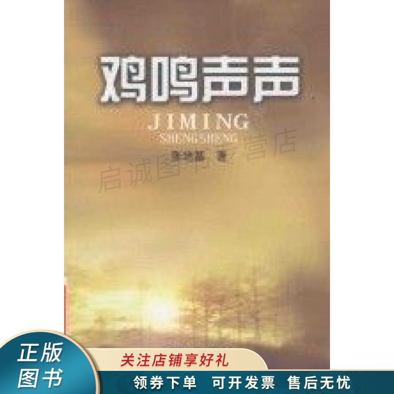 上新   鸡鸣声声 张培基 【稀缺图书,放心购买】