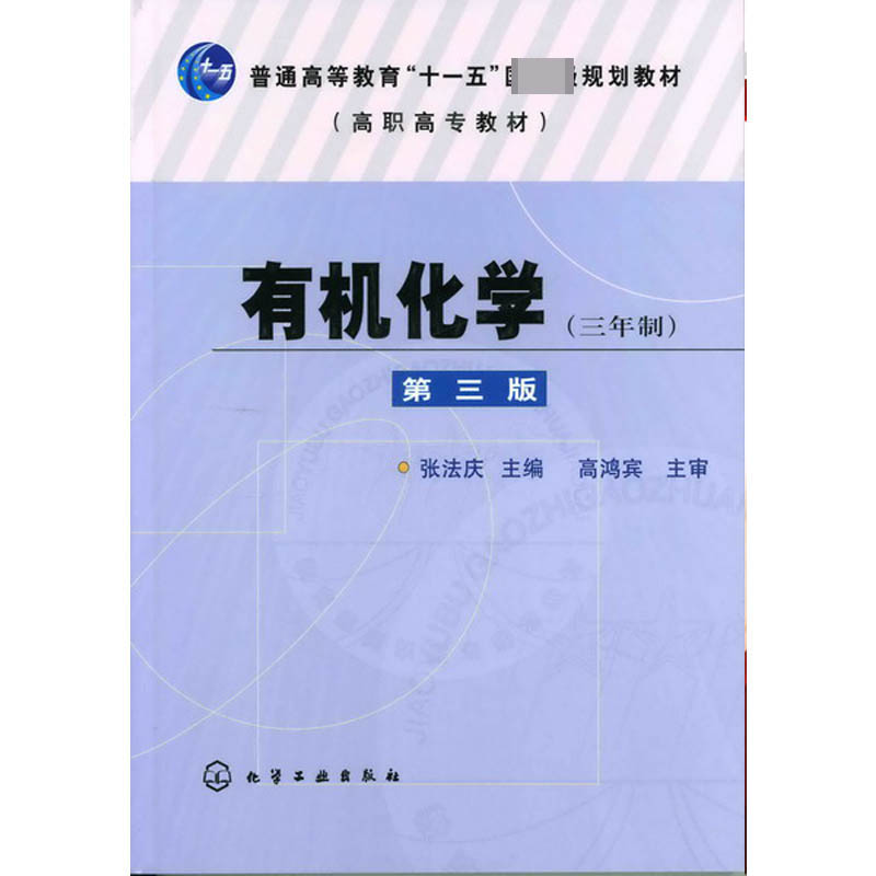 有机化学(第3版)