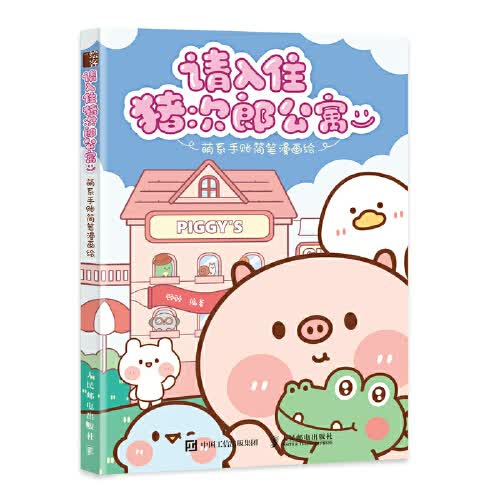 请入住猪次郎公寓:萌系手账简笔漫画绘