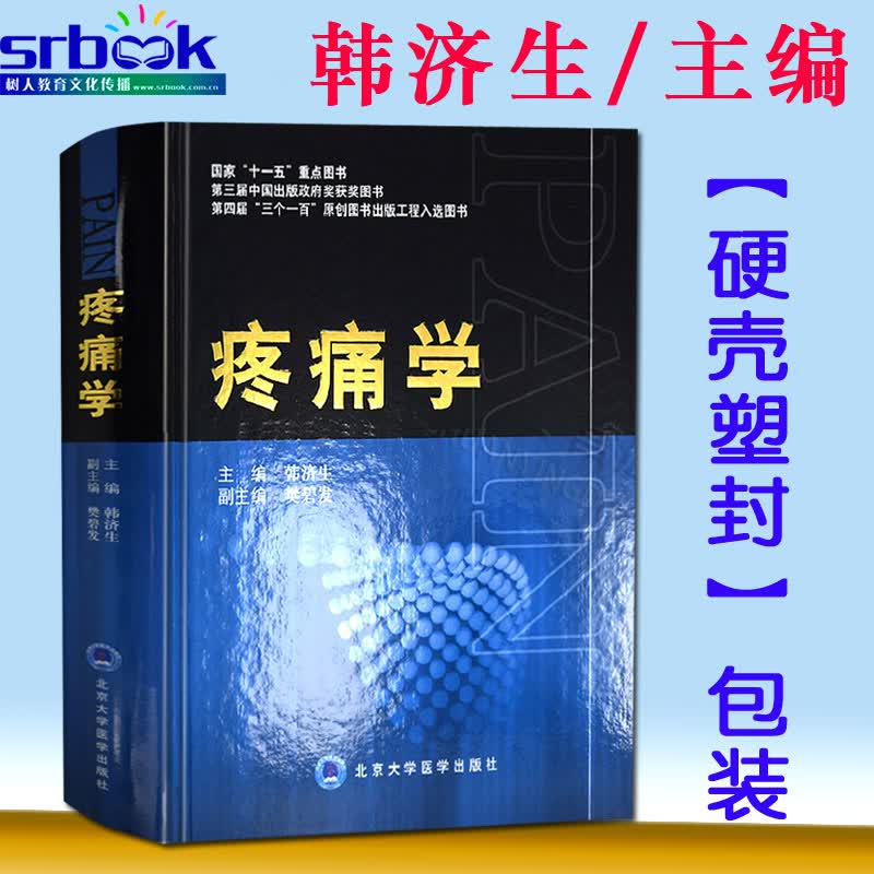 正版现货 疼痛学 国家“十一五重点图书”实用临床疼痛学 韩济生疼痛科诊疗 疼痛性疾病诊治 疼痛医师书籍 诊疗