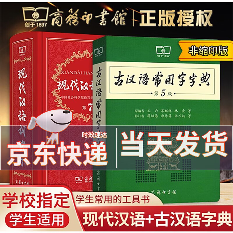 【非缩印版】现代汉语词典第7版古汉语常用字字典第5版商务印书馆中小学生字典词典工具书现代古代汉语辞典