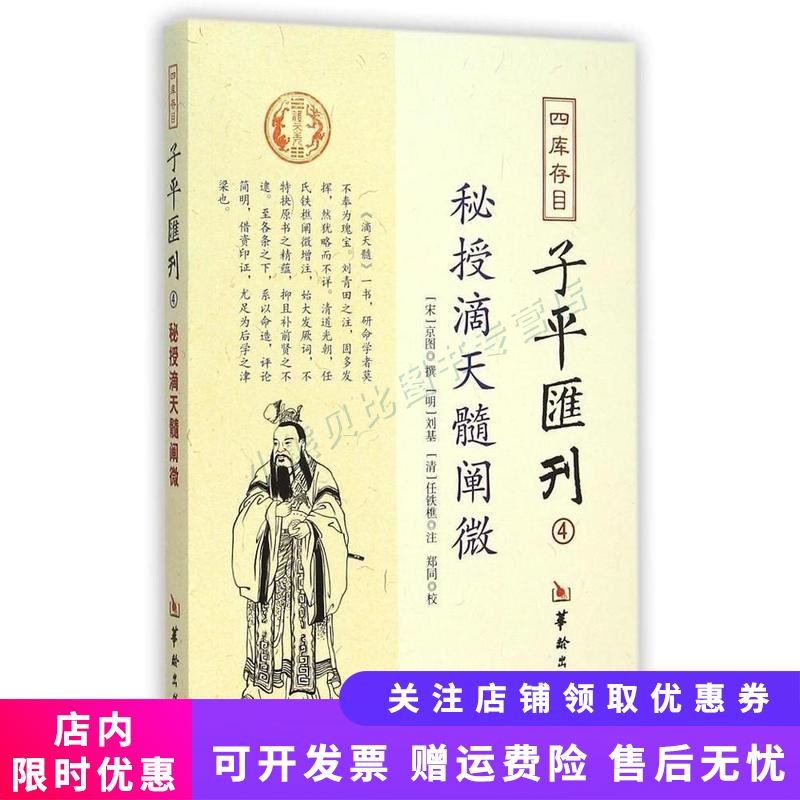 四库存目子平汇刊4：秘授滴天髓阐微