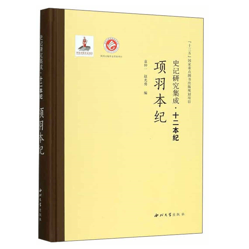 预售 正版图书  项羽本纪（史记研究集成·十二本纪）  袁仲一，赵光勇 编   西北大学