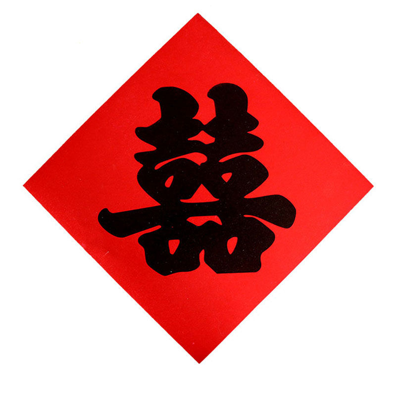 恒愎结婚用品大全 喜字贴 结婚装饰红纸毛笔黑色 金字双喜20张边长32