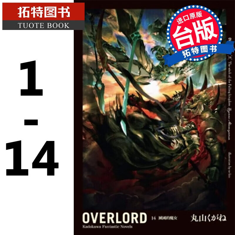 现货 台版轻小说 OVERLORD 01-14 骨王 不死者之王 丸山 角川