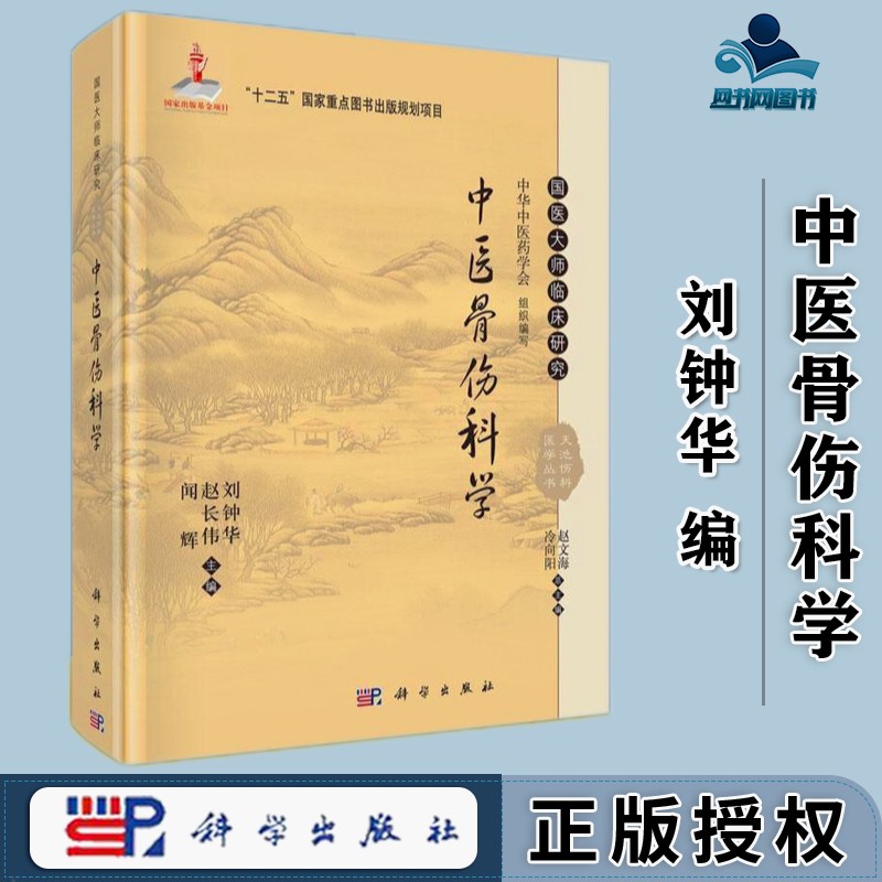 包邮 中医骨伤科学 刘钟华 赵长伟 闻辉 国医大师临床研究 天池伤科医学丛书 科学出版社