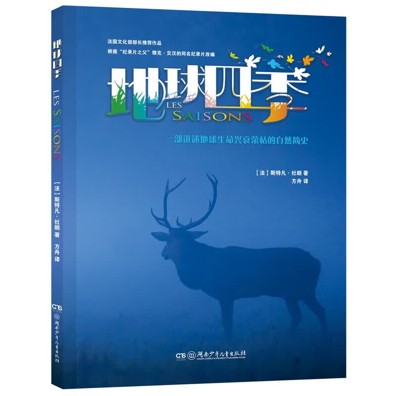 地球四季（儿童导读版） 电子与通信 (法)斯特凡·杜朗著 湖南少年儿童出版社 97875562253