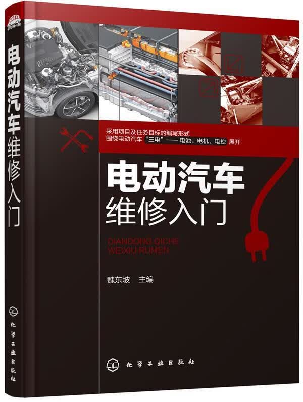 电动汽车维修入门 魏东坡 化学工业出版社 9787122338907