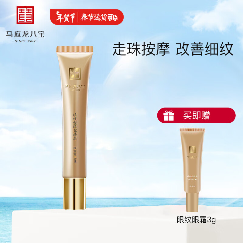 马应龙八宝 马应龙精华 男女淡化眼纹细纹鱼尾纹眼部护理滚珠 眼纹精华15ml 眼纹型走珠精华