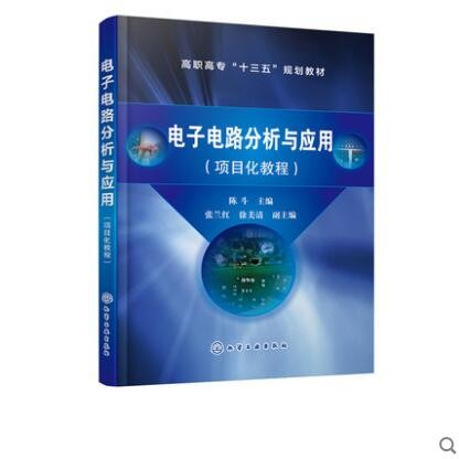 电子电路分析与应用（项目化教程）