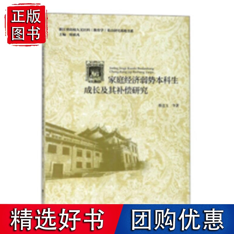 家庭经济弱势本科生成长及其补偿研究