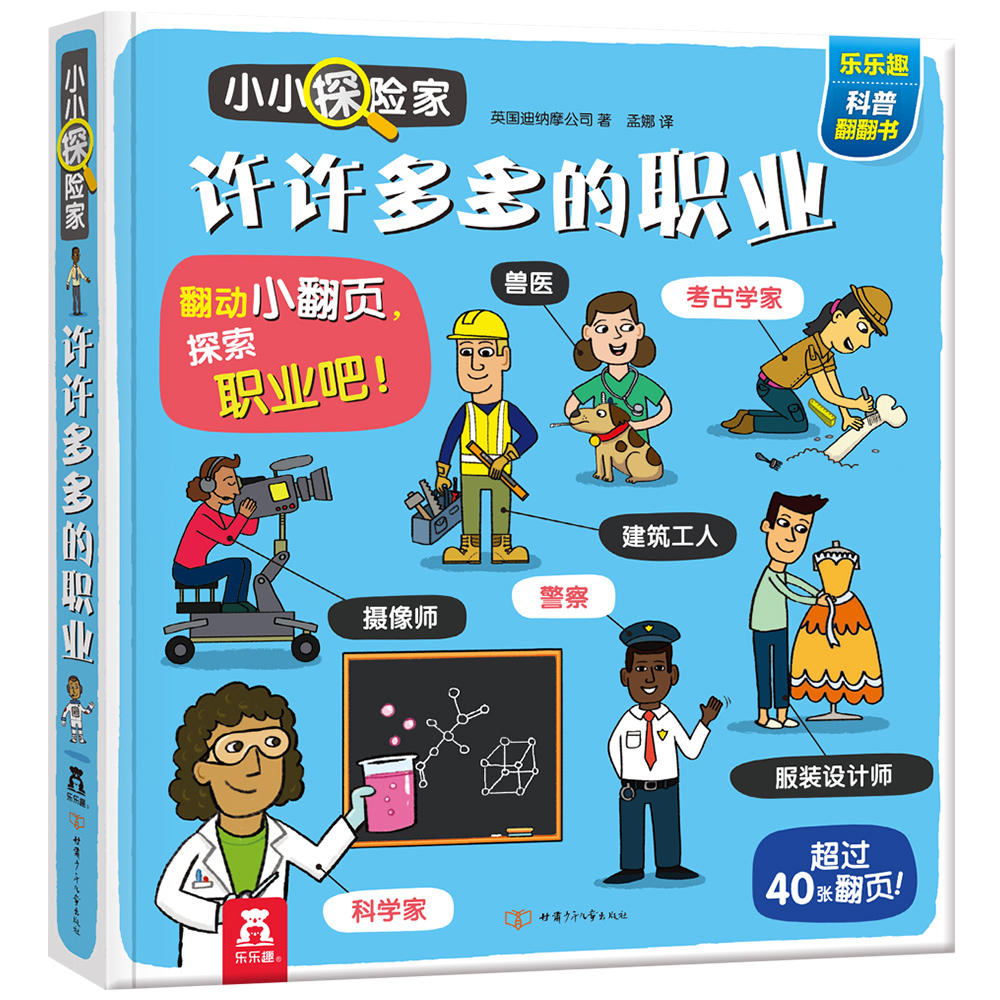 小小探险家翻翻书:许许多多的职业 乐乐趣3-6岁~~科普认知卡通翻翻书