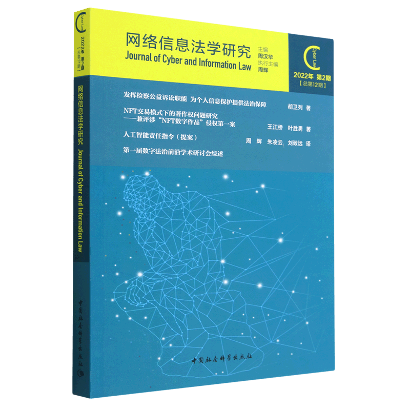网络信息法学研究(2022年第2期总第12期)