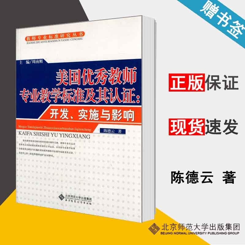 包邮 美国优秀教师专业教学标准及其认证 开发实施与影响 陈德云 周南