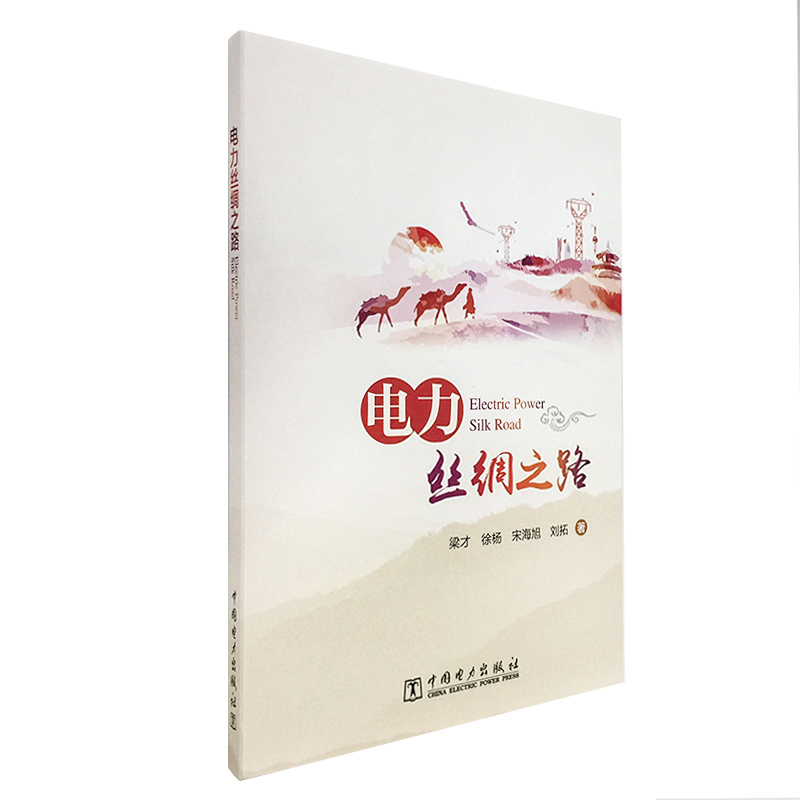 电力丝绸之路