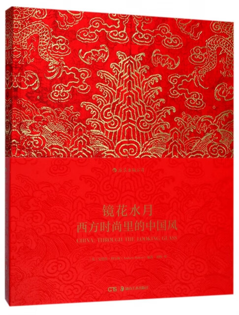 镜花水月:西方时尚里的中国风