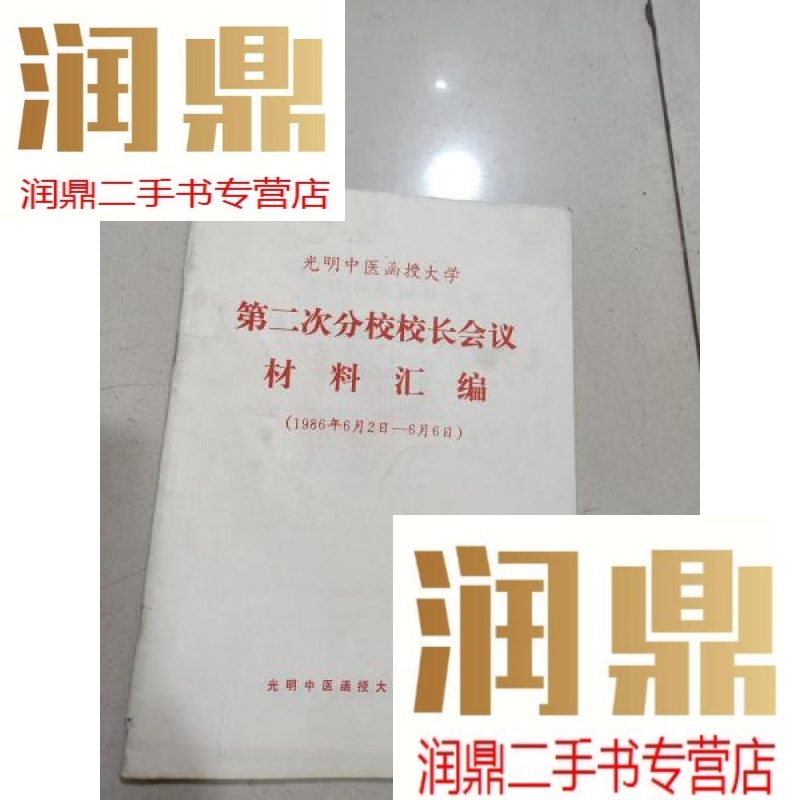 【二手九成新】光明中医函授大学 第二次分校校长会议材料汇编