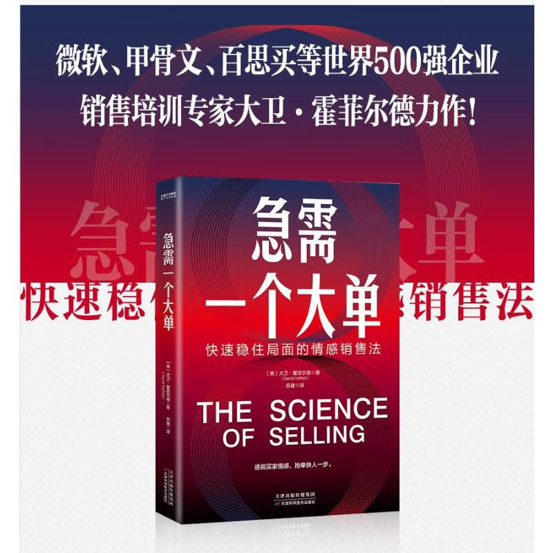 【官方正版】急需一个大单:快速稳住局面的情感销售法(透视买家情感