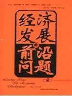 经济发展的前沿问题第7版