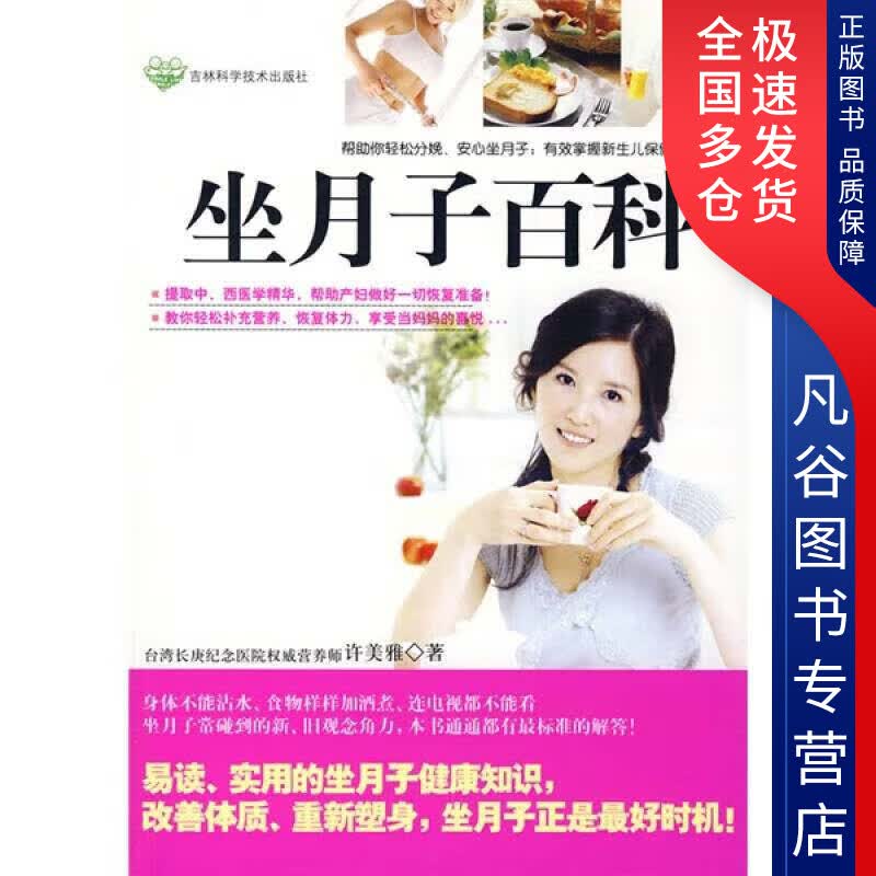 【正版书】坐月子百科