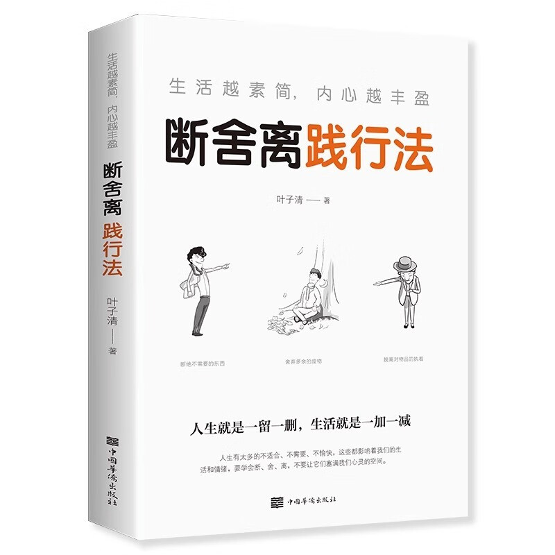 【特价专区】断舍离践行法 生活越素简内心越丰盈人生一定要懂断舍离正版心灵励志书籍引爆精神革命人生三境三修人生智慧减法哲学成功励志书籍