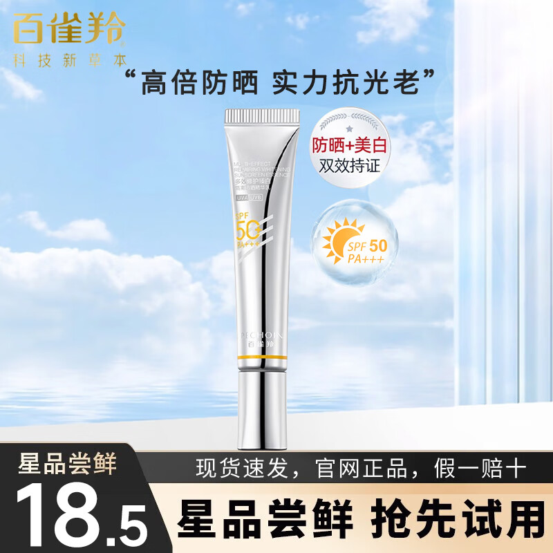 百雀羚防晒霜多效修护臻白光棱镜隔离防晒霜SPF50PA+++高倍防晒 棱镜防晒乳15ML（试用装）