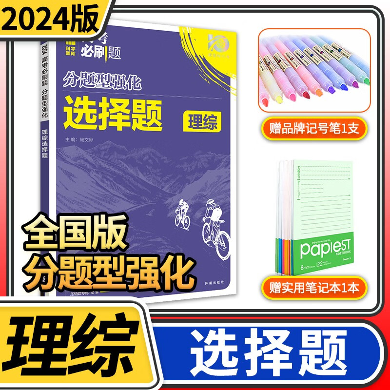 2024新版高考必刷题分题型强化 理想树新高考全国卷高三高中总复习专项训练真题复习划重点资料练习册小题选择题基础题压轴题专练 【全国版】理科综合/理综选择题