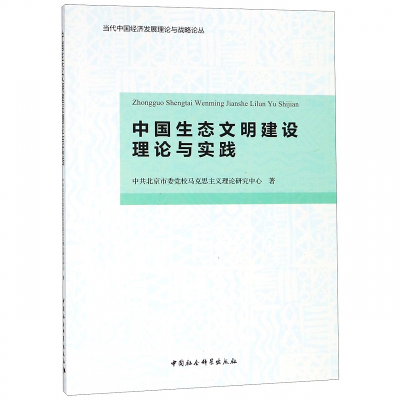 中国生态文明建设理论与实践/当代中国经济发展理论与战略论丛