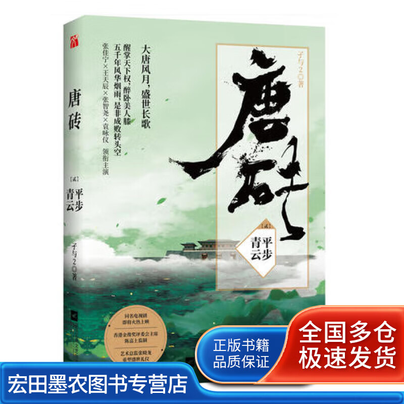 唐砖2:平步青云【正版好书】