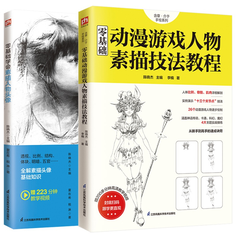 零基础动漫游戏人物素描技法教程 + 零基础学会素描人物头像 全2册 绘画艺术素描技法人物素描动漫人物素描基础知识艺术理论